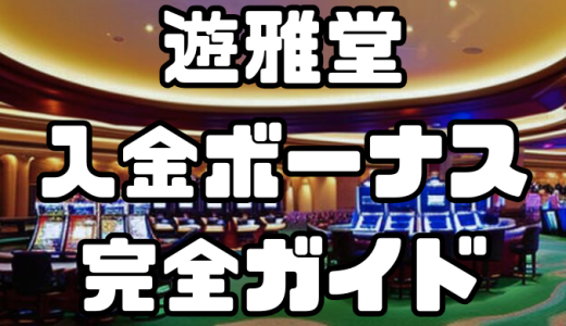 遊雅堂（ゆうがどう）入金ボーナス完全ガイド｜特典内容・条件・お得な活用法を徹底解説！