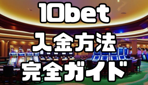 10betの入金方法完全ガイド｜手数料・反映時間を徹底解説