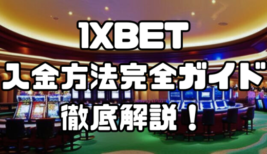1XBET（ワンエックスベット）の入金方法完全ガイド｜手数料・反映時間を徹底解説