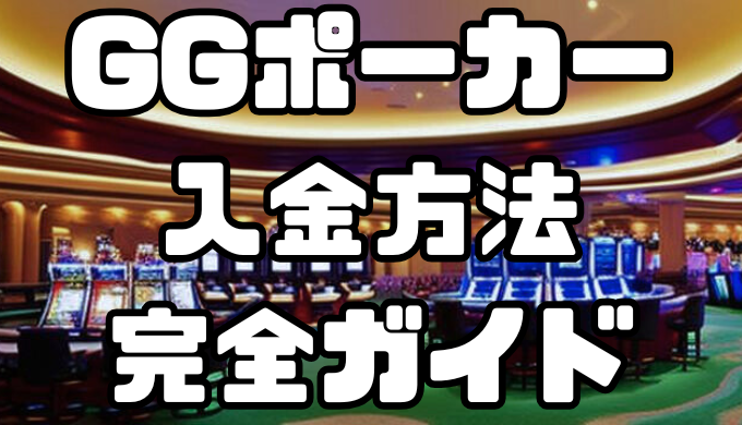 GGポーカーの入金方法完全ガイド｜手数料・反映時間を徹底解説