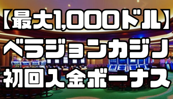 【最大1,000ドル】ベラジョンカジノの初回入金ボーナス｜出金条件や注意点を紹介