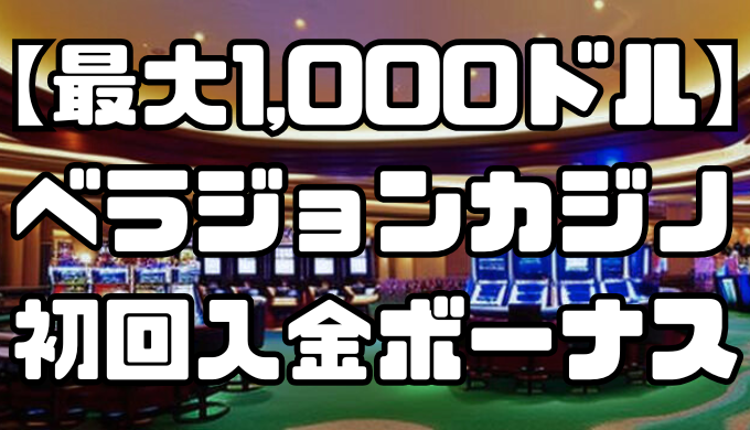 【最大1,000ドル】ベラジョンカジノの初回入金ボーナス｜出金条件や注意点を紹介