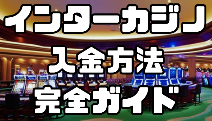 インターカジノの入金方法完全ガイド｜手数料・反映時間を徹底解説