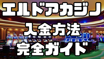 エルドアカジノの入金方法完全ガイド｜手数料・反映時間を徹底解説