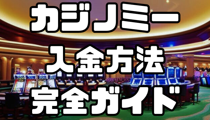 カジノミーの入金方法完全ガイド｜手数料・反映時間を徹底解説