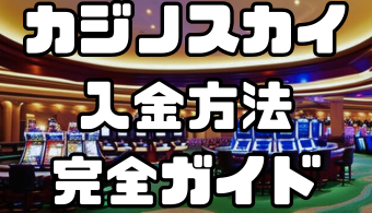 カジノスカイの入金方法完全ガイド｜手数料・反映時間を徹底解説
