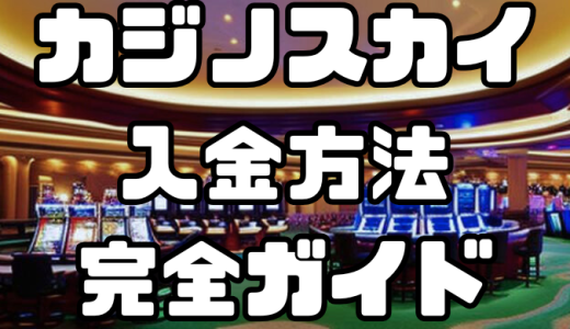 カジノスカイの入金方法完全ガイド｜手数料・反映時間を徹底解説