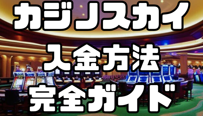 カジノスカイの入金方法完全ガイド｜手数料・反映時間を徹底解説