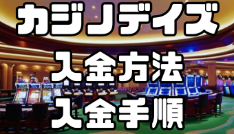 カジノデイズの入金方法・入金手順｜手数料や入金できない場合の対処法なども徹底解説！