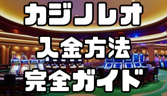 カジノレオの入金方法完全ガイド｜手数料・反映時間を徹底解説