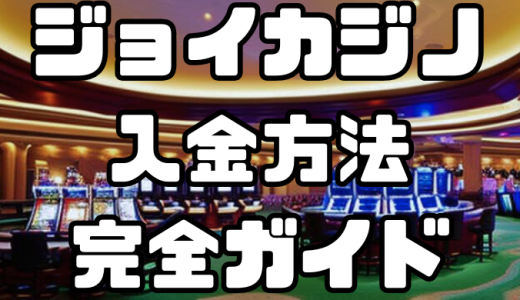 ジョイカジノの入金方法完全ガイド｜手数料・反映時間を徹底解説