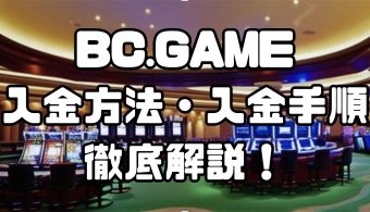 スクリーンショット 2025 03 10 19.00.49 BC.GAMEの入金方法・入金手順|手数料や入金できない場合の対処法なども徹底解説!