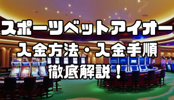 スポーツベットアイオーの入金方法・入金手順｜手数料や入金できない場合の対処法なども徹底解説！