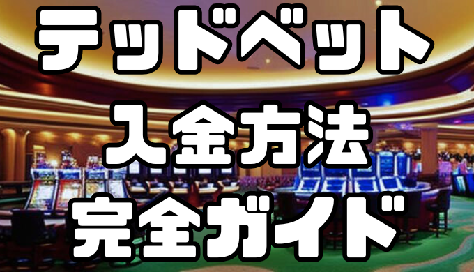 テッドベットの入金方法完全ガイド｜手数料・反映時間を徹底解説