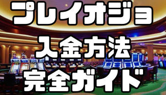 プレイオジョの入金方法完全ガイド｜手数料・反映時間を徹底解説