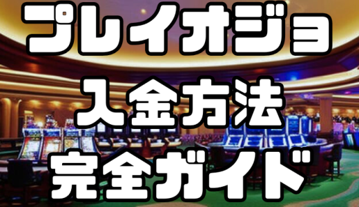 プレイオジョの入金方法完全ガイド｜手数料・反映時間を徹底解説