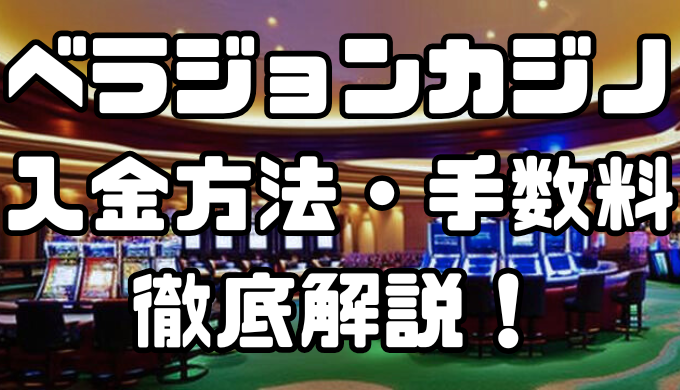 ベラジョンカジノの入金方法・手数料など徹底解説！入金トラブルの対処法まで
