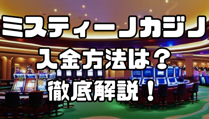 ミスティーノカジノの入金方法は？手順・注意点・入金できない時の対処法まで徹底解説