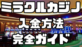 ミラクルカジノの入金方法完全ガイド｜手数料・反映時間を徹底解説