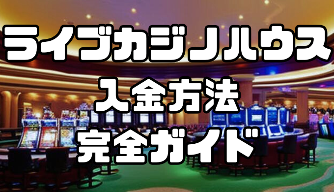 ライブカジノハウス入金方法完全ガイド｜手数料・反映時間を徹底解説