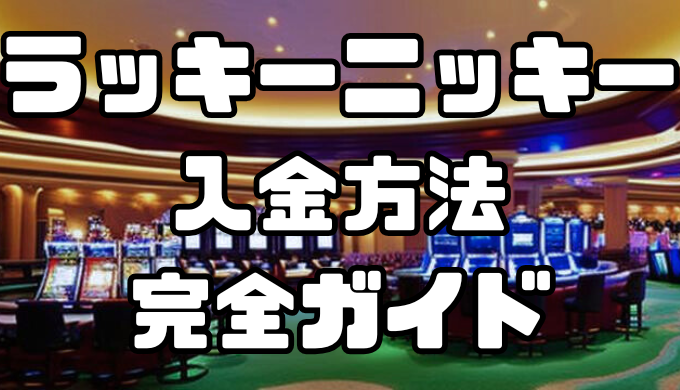 ラッキーニッキーの入金方法完全ガイド｜手数料・反映時間を徹底解説