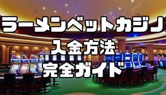 ラーメンベットカジノの入金方法完全ガイド｜手数料・反映時間を徹底解説