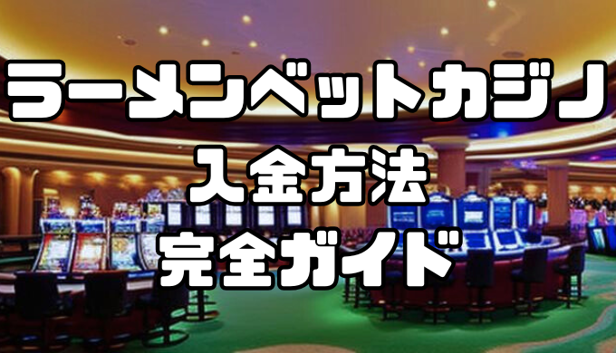 ラーメンベットカジノの入金方法完全ガイド｜手数料・反映時間を徹底解説