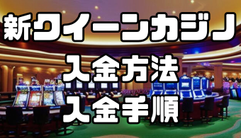 新クイーンカジノの入金方法・入金手順｜手数料や入金できない場合の対処法なども徹底解説！