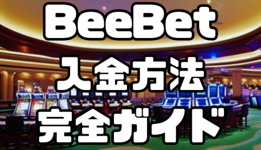 BeeBet（ビーベット）の入金方法完全ガイド｜手数料・反映時間を徹底解説