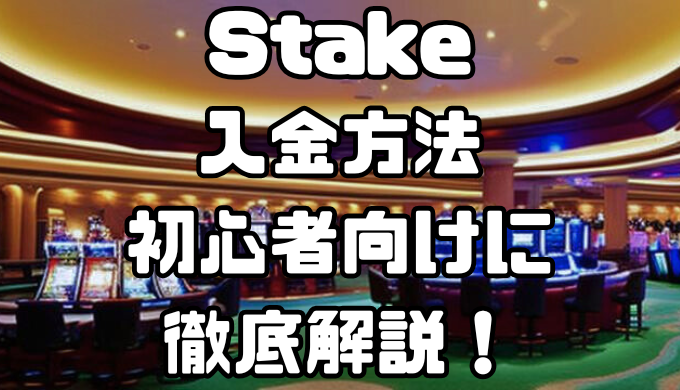 Stakeの入金方法を初心者向けに徹底解説！注意点や入金できない時の対処法も