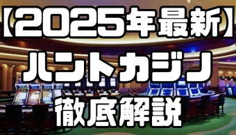 upscalemedia transformed 【2025年最新】ハントカジノ(旧ベットランク)を徹底解説|特徴や口コミ評価、お得なボーナスなど
