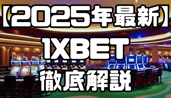 【2025年最新】1XBETを徹底解説｜特徴や口コミ評価、お得なボーナスなど