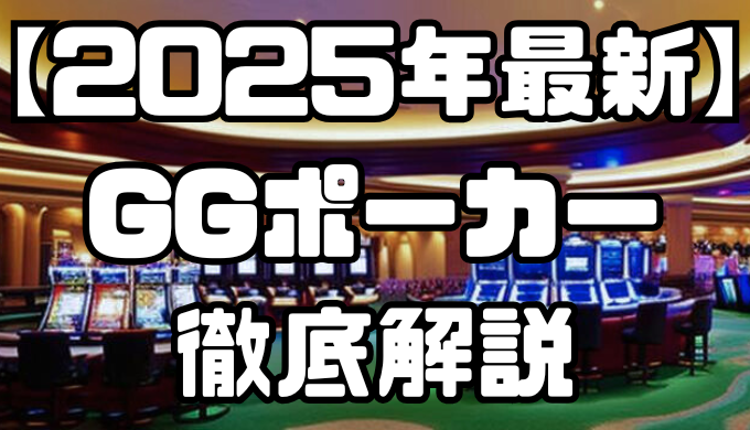 【2025年最新】GGポーカーを徹底解説｜特徴や口コミ評価、お得なボーナスなど