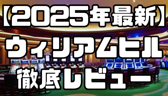 【2025年最新】ウィリアムヒルの徹底レビュー｜口コミやお得なボーナス、入出金方法まで解説！