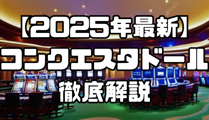 【2025年最新】コンクエスタドールを徹底解説｜特徴や口コミ評価、お得なボーナスなど