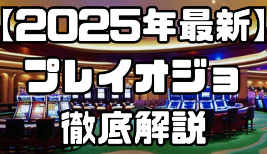 【2025年最新】プレイオジョを徹底解説｜入金不要・初回入金ボーナスや入金・出金方法