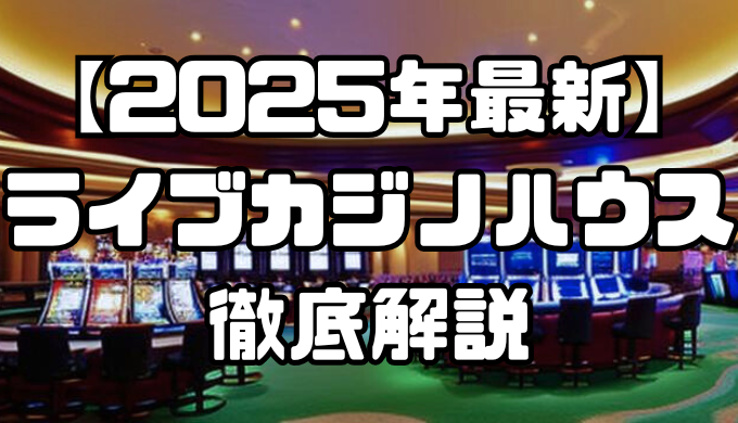 【2025年最新】ライブカジノハウスを徹底解説｜特徴や口コミ評価、お得なボーナスなど