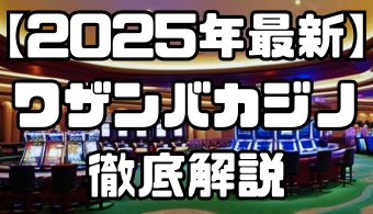 【2025年最新】ワザンバカジノを徹底解説｜入金不要・初回入金ボーナスや入金・出金方法