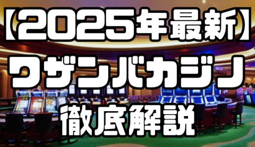 【2025年最新】ワザンバカジノを徹底解説｜入金不要・初回入金ボーナスや入金・出金方法