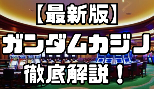 【最新版】ガンダムカジノ徹底解説！特徴・安全性やボーナスを紹介