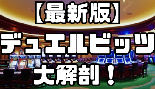 【最新版】デュエルビッツを大解剖！特徴・口コミやボーナスを解説