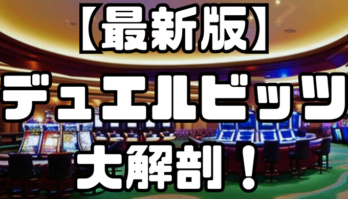 【最新版】デュエルビッツを大解剖！特徴・口コミやボーナスを解説