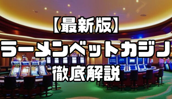 【最新版】ラーメンベットカジノ丸わかり！特徴・評価やボーナスを徹底解説