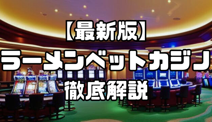【最新版】ラーメンベットカジノ丸わかり！特徴・評価やボーナスを徹底解説
