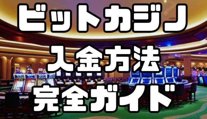 ビットカジノの入金方法完全ガイド｜手数料・反映時間を徹底解説