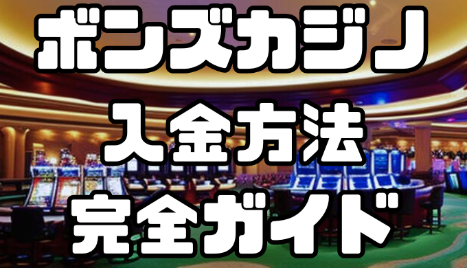 ボンズカジノ(BONS)の入金方法完全ガイド｜手数料・反映時間を徹底解説