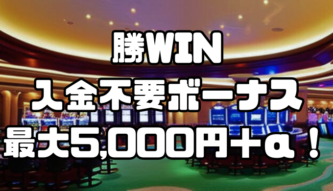 勝WINの入金不要ボーナスは最大5000円＋α！｜出金条件・受け取り方・注意点も徹底解説