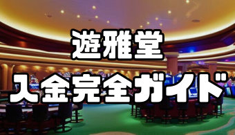 遊雅堂(ゆうがどう) の入金完全ガイド！手順・注意点・入金できない時の対処法まで