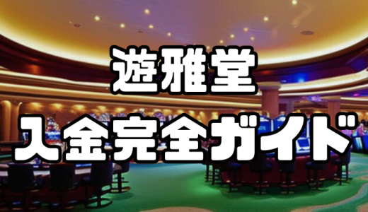 遊雅堂(ゆうがどう) の入金完全ガイド！手順・注意点・入金できない時の対処法まで