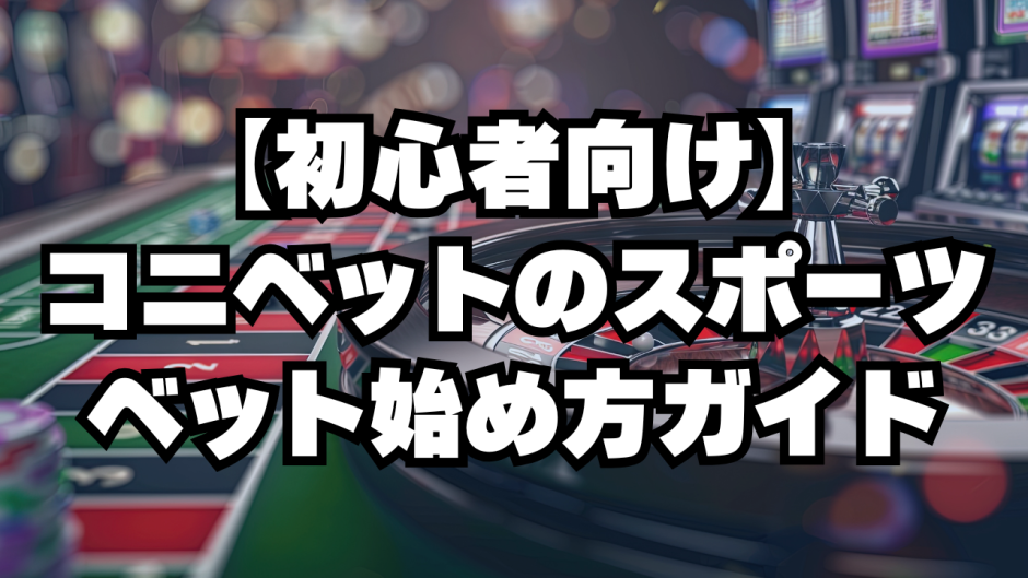 コニベットのスポーツベット始め方ガイド